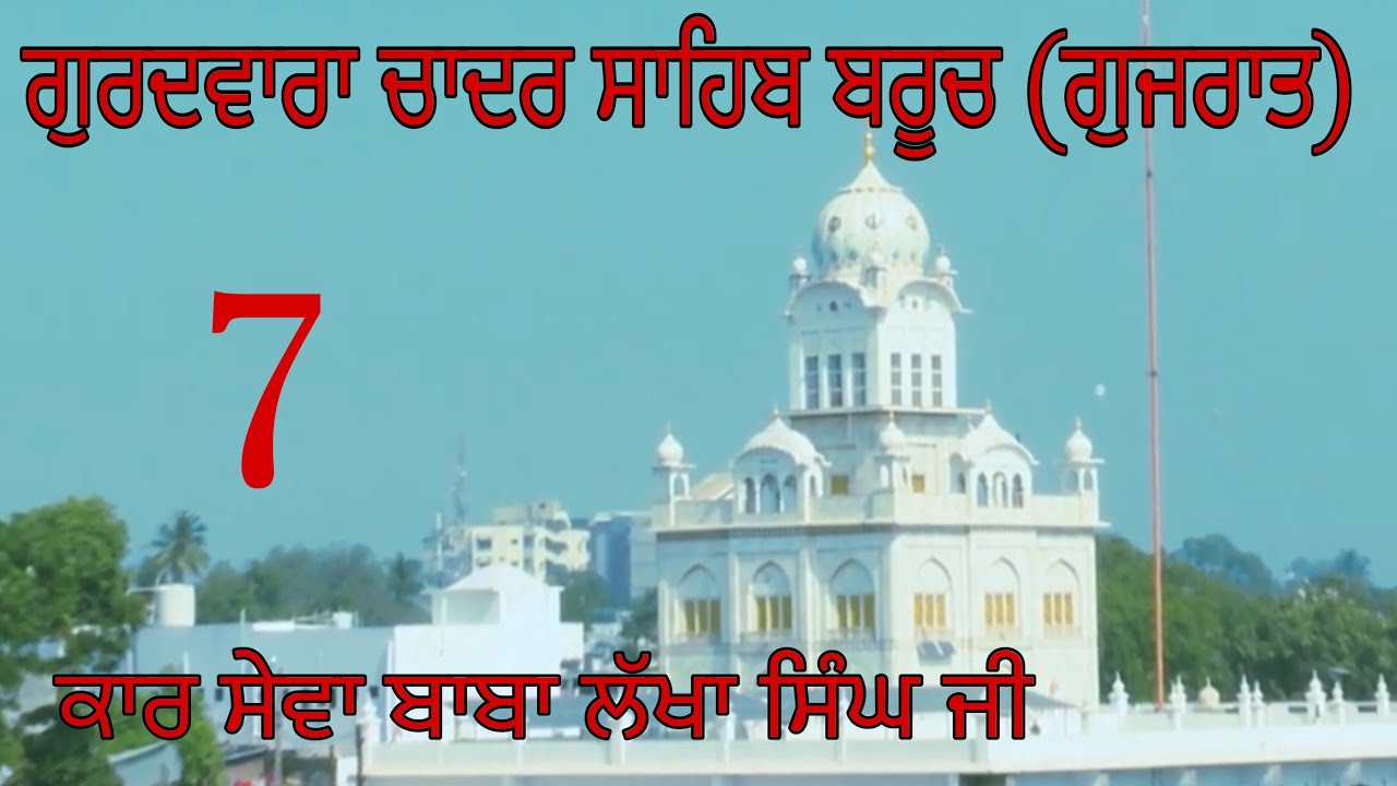 Gurudwara Chadar Sahib Bhruch (Gujrat) Paramjit Singh Panjtoor