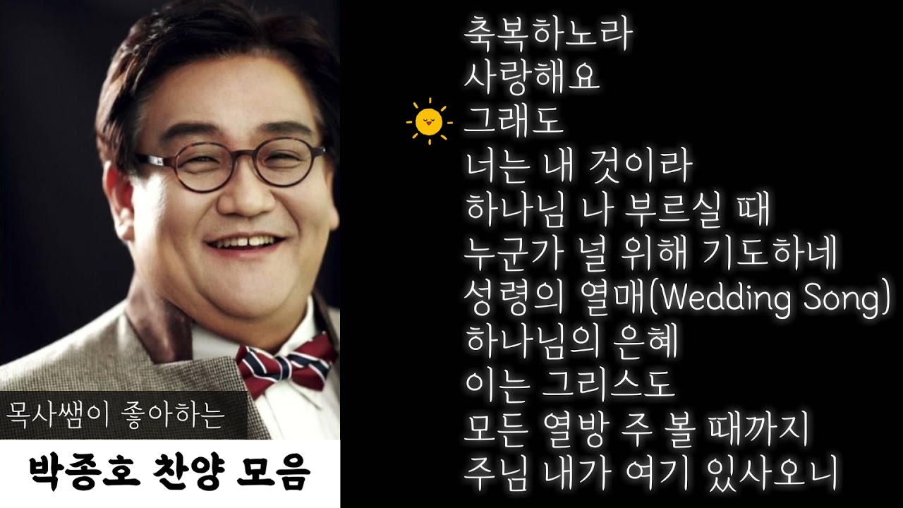한국 ccm의 대가 박종호 찬양사의 은혜로운 찬양 모음