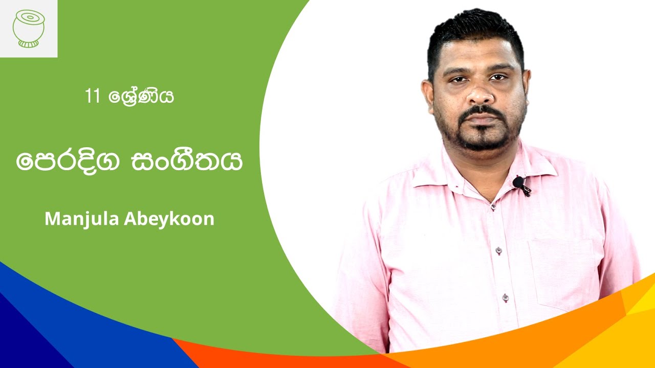 නාදයේ ත්‍රිවිධ ගුණ | G.C.E. O/L 2020 | iTVLK