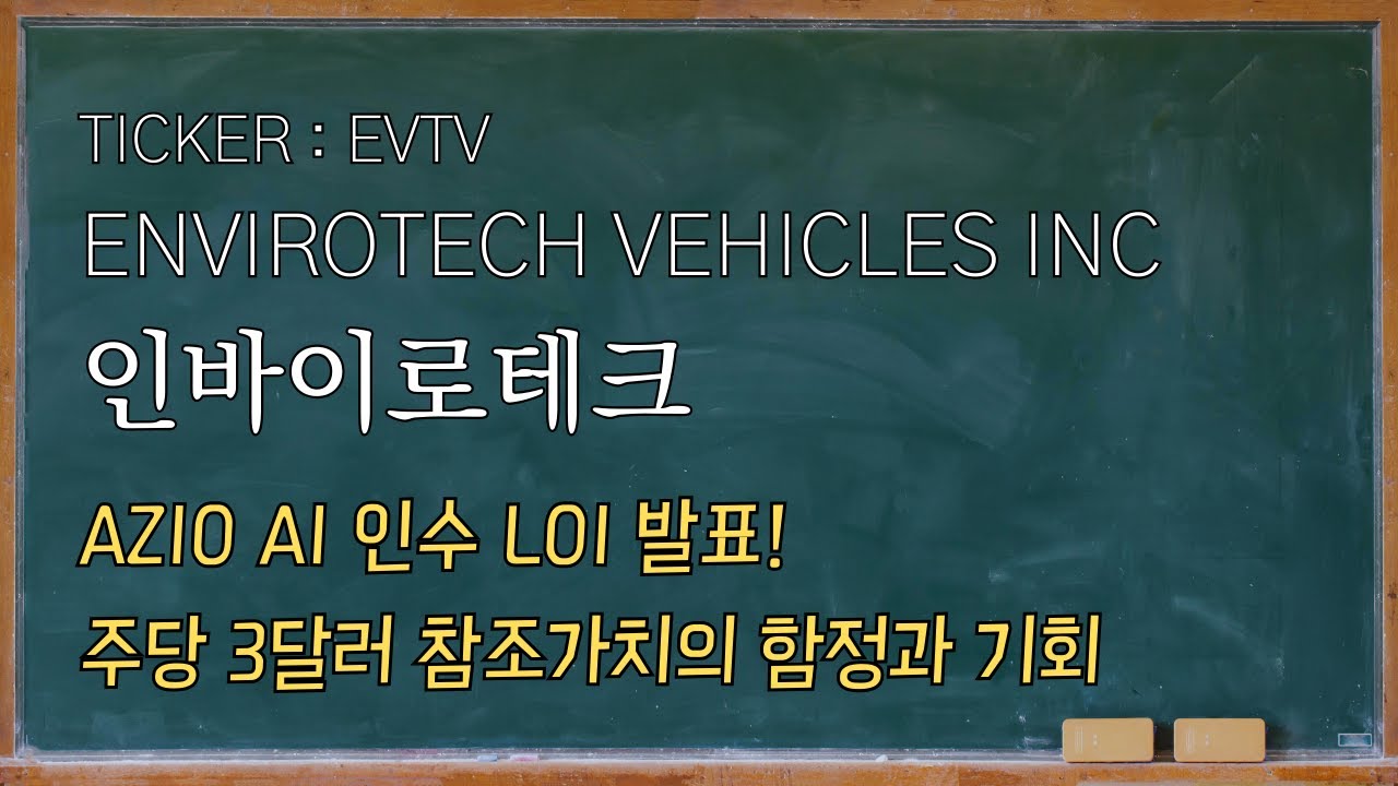 인바이로테크 비이히클즈(Envirotech Vehicles, EVTV) &ldquo;AZIO AI 인수 LOI&rdquo; 발표: 주당 3달러 참조가치의 함정과 기회