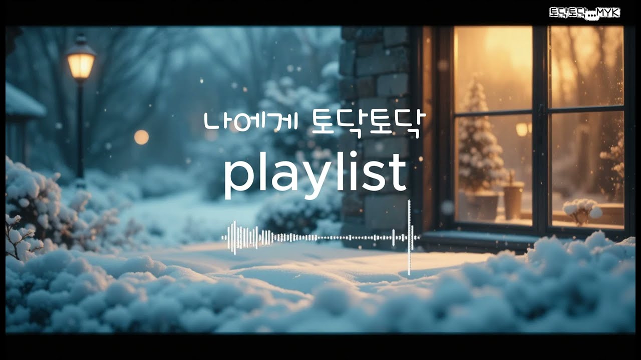 [Playlist] 나에게 토닥토닥  따뜻한  분위기 한잔, 재즈감성으로 위로받는 시간