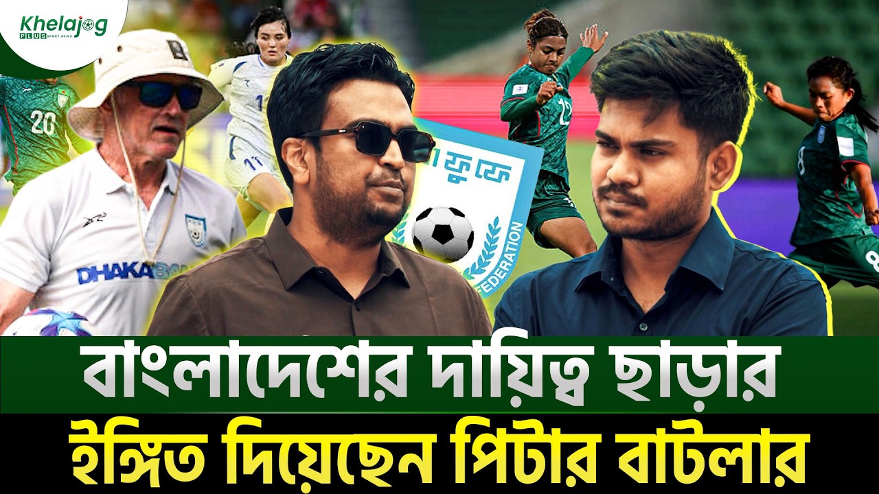 বাংলাদেশের দায়িত্ব ছাড়ার ইঙ্গিত দিয়েছেন পিটার বাটলার