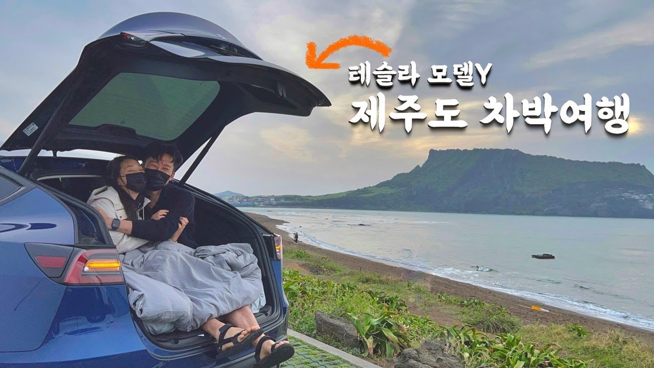 슬라임과 함께 떠난 제주도 차박 여행(feat.테슬라 모델y)