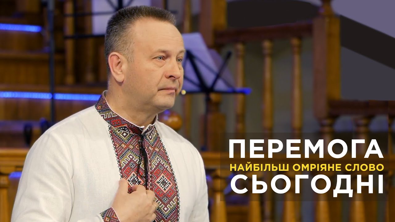 Перемога – найбільш омріяне слово сьогодні / Валерій Антонюк