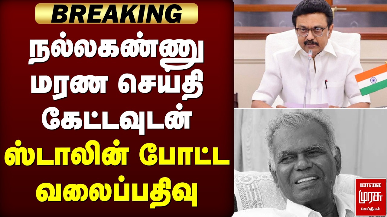 Breaking : Nallakannu death | CM Stalin expresses grief | CPI | Stalin | RIP Nallakannu