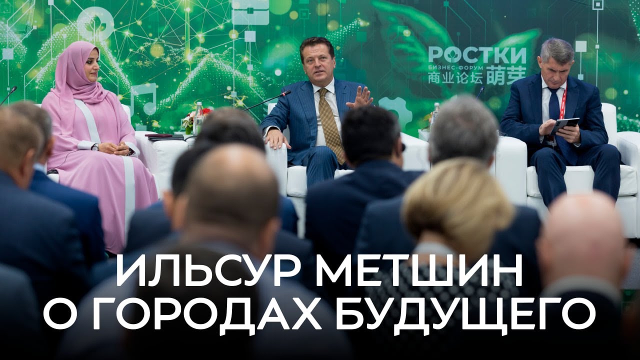 Ильсур Метшин о городах будущего