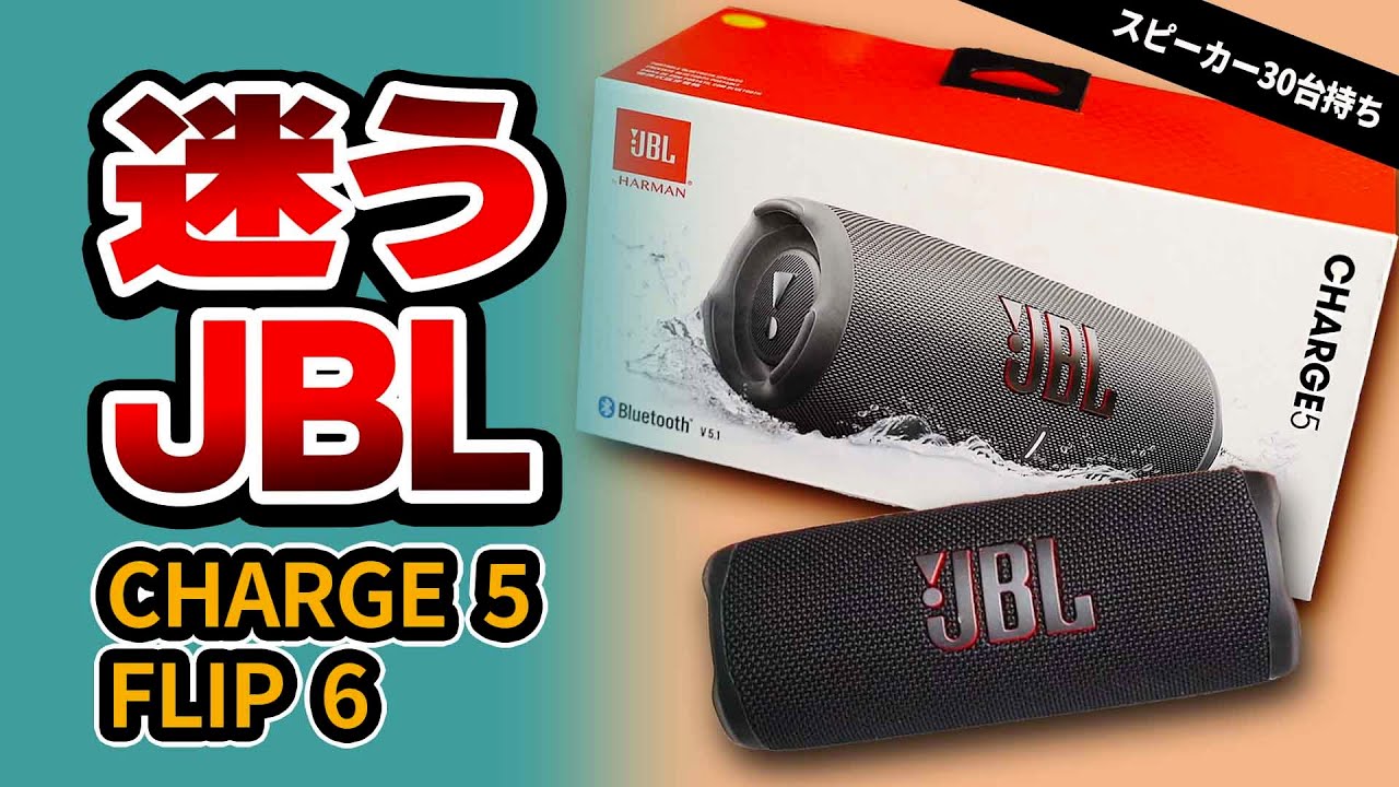 JBL Charge 5 が欲しいけど JBL Flip 6 も気になってる方。どっちのBluetoothスピーカーが合ってるか比べてみた