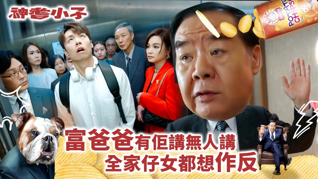 神耆小子｜富爸爸有佢講無人講 全家仔女都想作反(Eng／繁／簡字幕)｜鄭則士｜蕭正楠｜Archie冼靖峰｜樊亦敏｜傅嘉莉｜曹永廉｜羅毓儀｜第一集劇情｜劇集精華｜溫情喜劇｜TVB港劇推薦