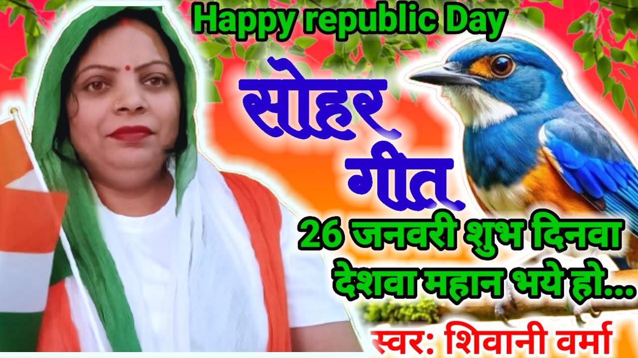 26 जनवरी की शुभ अवसर पर सोहर गीत#republicDay ke Shubh avsar per sohar geet#26जनवरी शुभ दिनवा🇮🇳 
