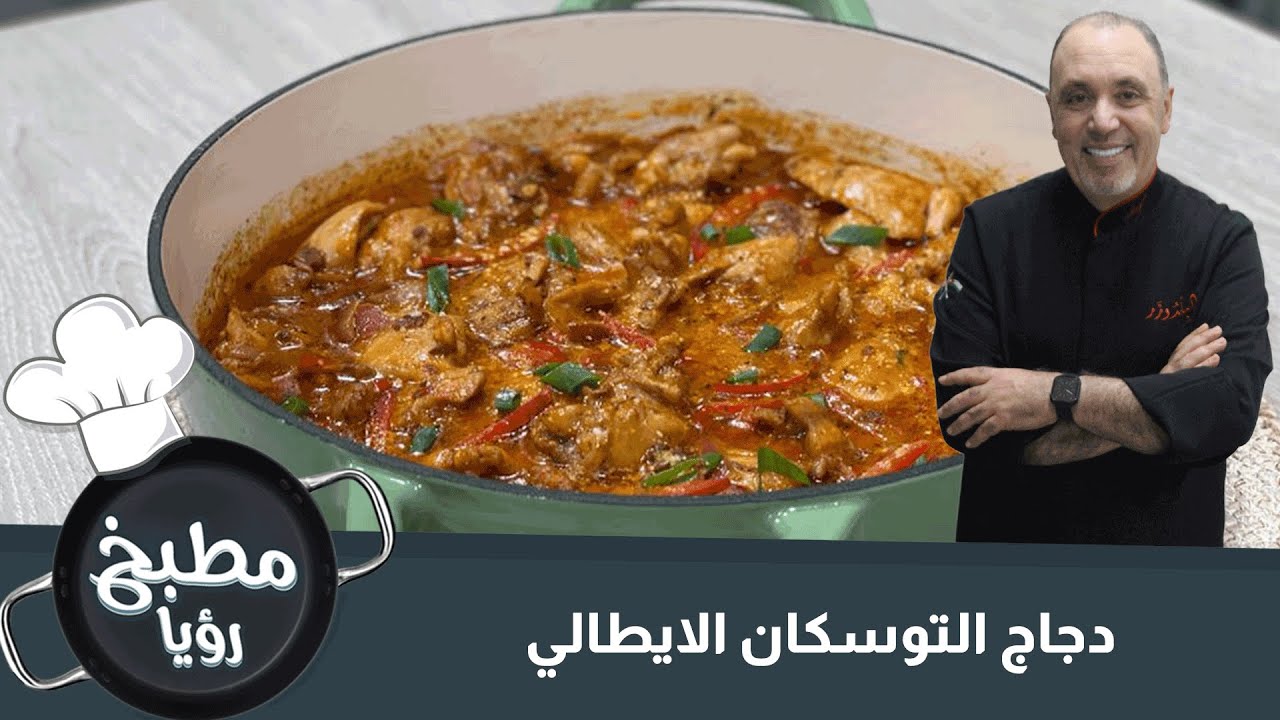دجاج التوسكان الايطالي
