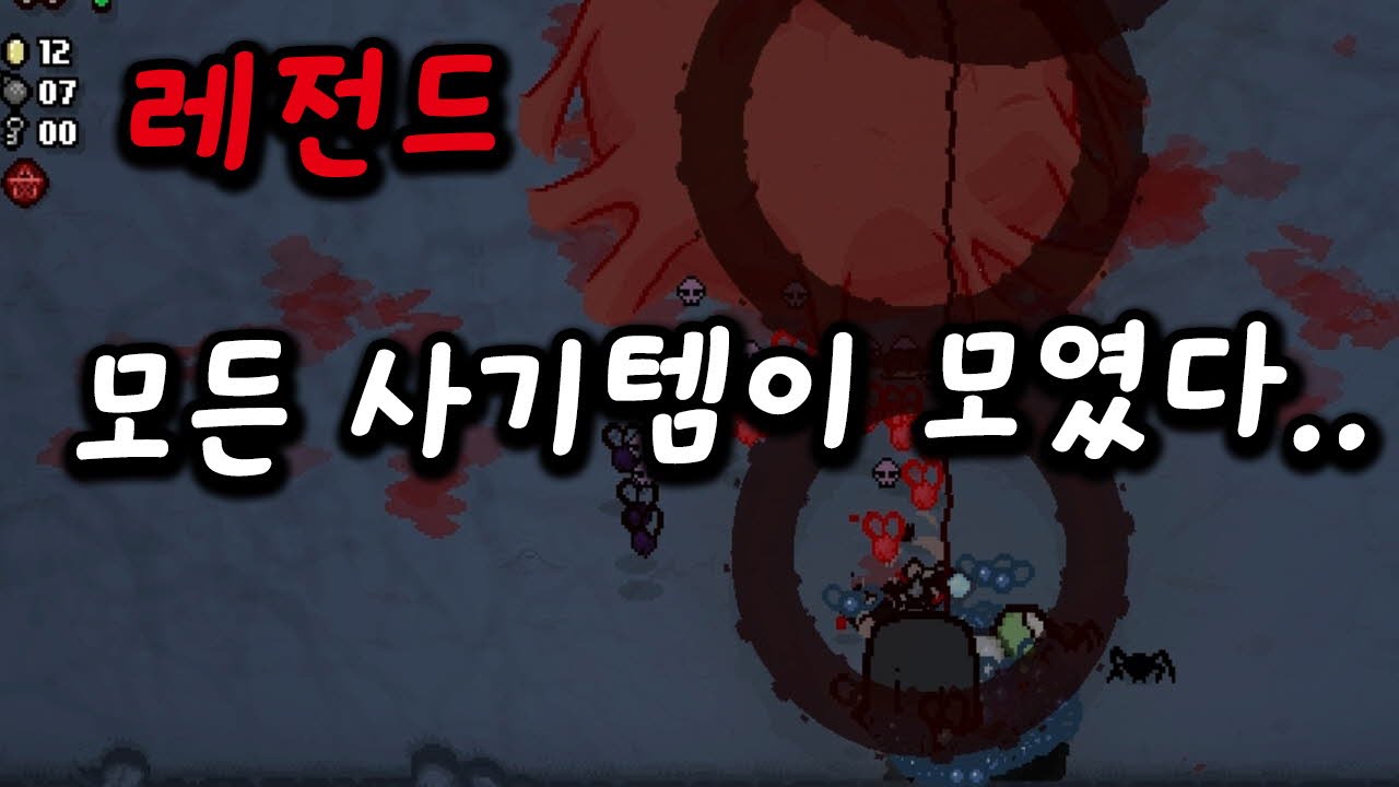 사기 아이템들 총 조합결과...! 새로운 보스까지 간단히! (아이작 애프터버스) [태경]
