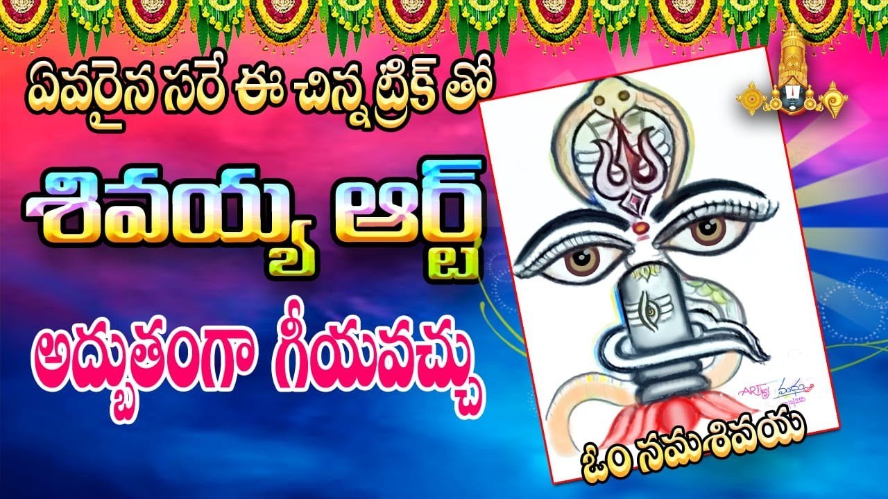 #ShivaArt #DrawingTricks #ShivaratriSpecial #LordShiva #TeluguArt #EasyDrawing #OmNamahShivaya 