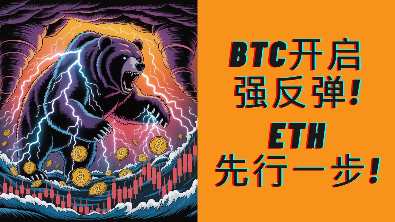 BTC开启强反弹，ETH率先到达目标价位！黄哥均线支撑，白哥只差临门一脚！