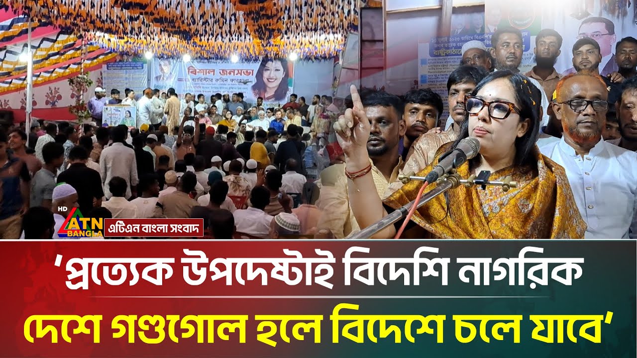 প্রত্যেক উপদেষ্টাই বিদেশি নাগরিক, দেশে গণ্ডগোল হলে বিদেশে চলে যাবে: রুমিন ফারহানা | Brahmanbaria