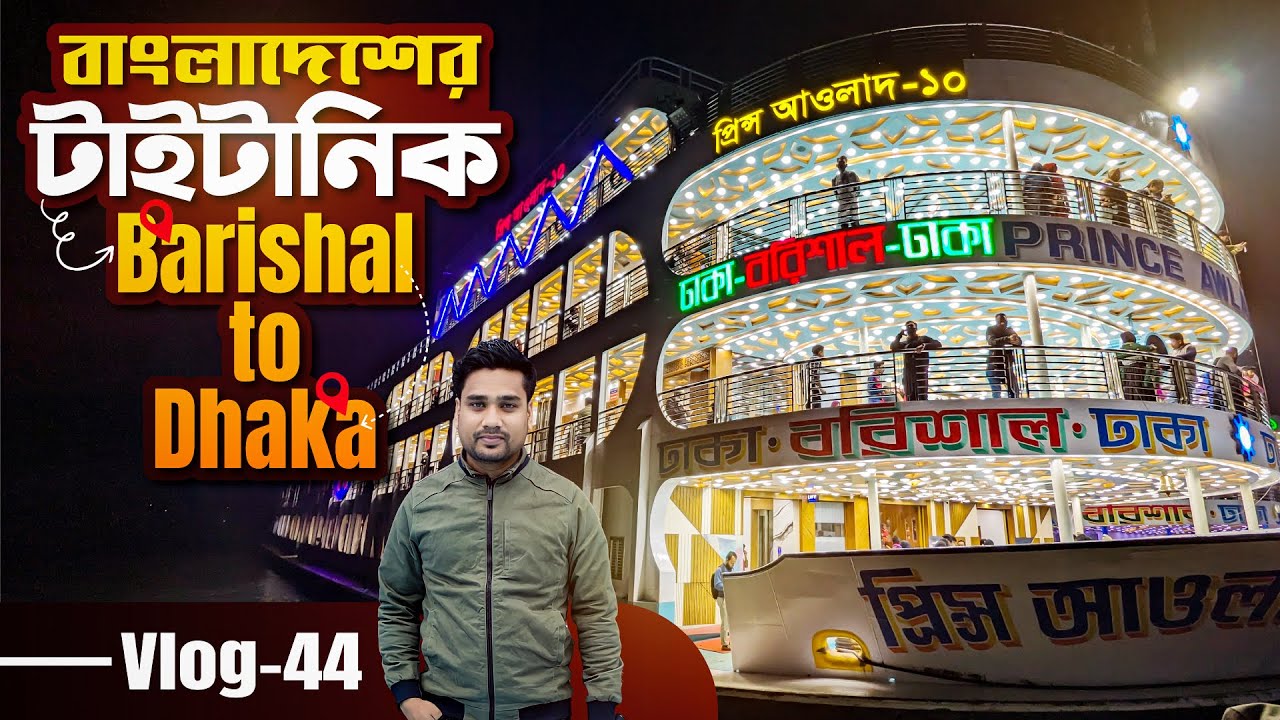 লঞ্চে বরিশাল থেকে ঢাকা | Titanic of Bangladesh | Barishal to Dhaka by Launch | Prince Awlad -10