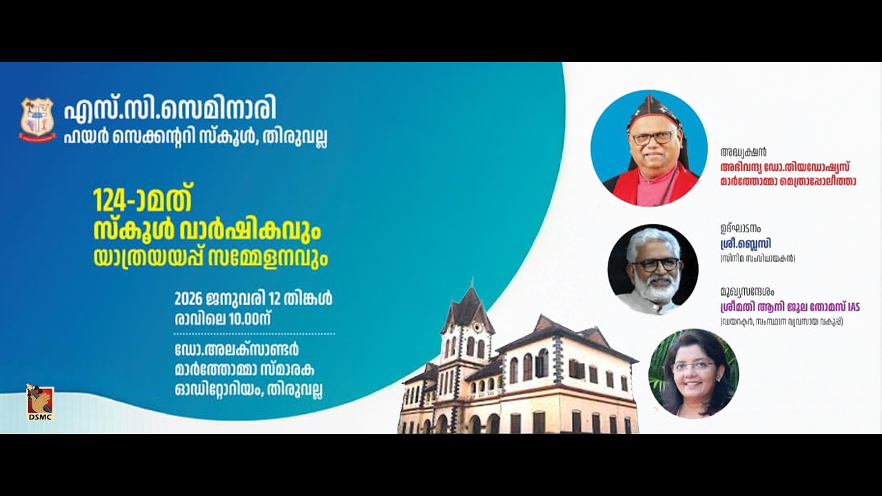 124TH ANNUAL MEETING & FAREWELL | SCS HSS THIRUVALLA | 12.01.26 | DSMC MEDIA