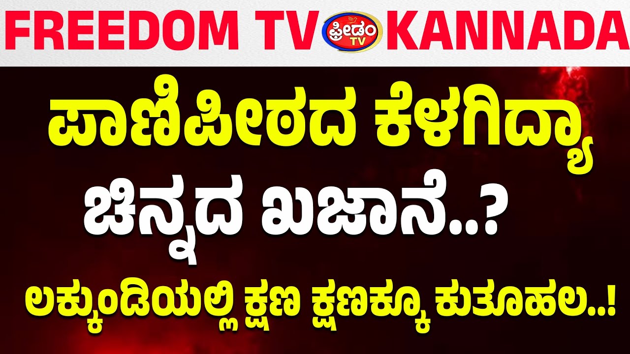 LIVE : ಪಾಣಿಪೀಠದ ಕೆಳಗಿದ್ಯಾ ಚಿನ್ನದ ಖಜಾನೆ..? ಲಕ್ಕುಂಡಿಯಲ್ಲಿ ಕ್ಷಣ ಕ್ಷಣಕ್ಕೂ ಕುತೂಹಲ..!| FreedomTV Kannada