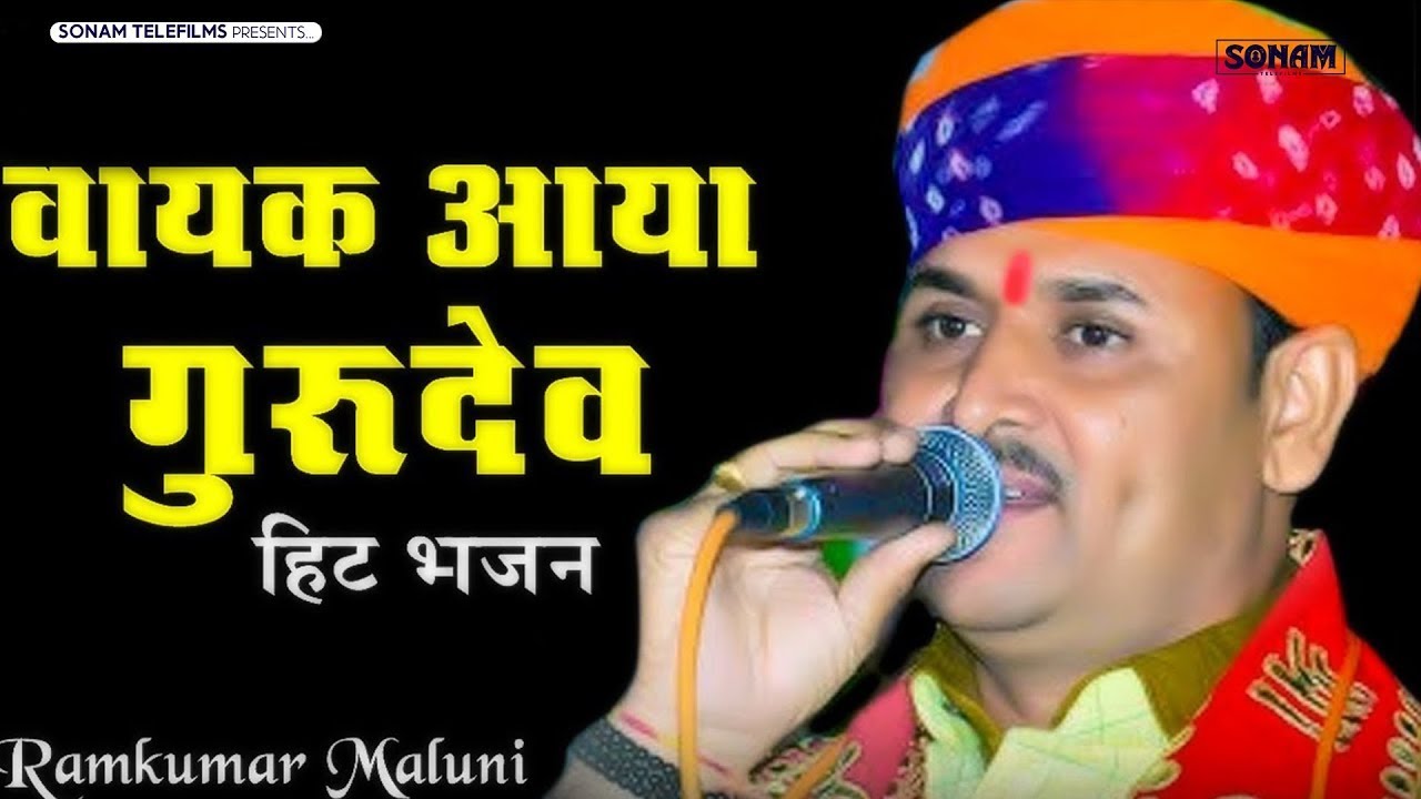 राणी रुपादे की शानदार कथा रामकुमार मालूणी की आवाज में । वायक आया गुरु देव । Ramkumar Maluni HD VIDEO
