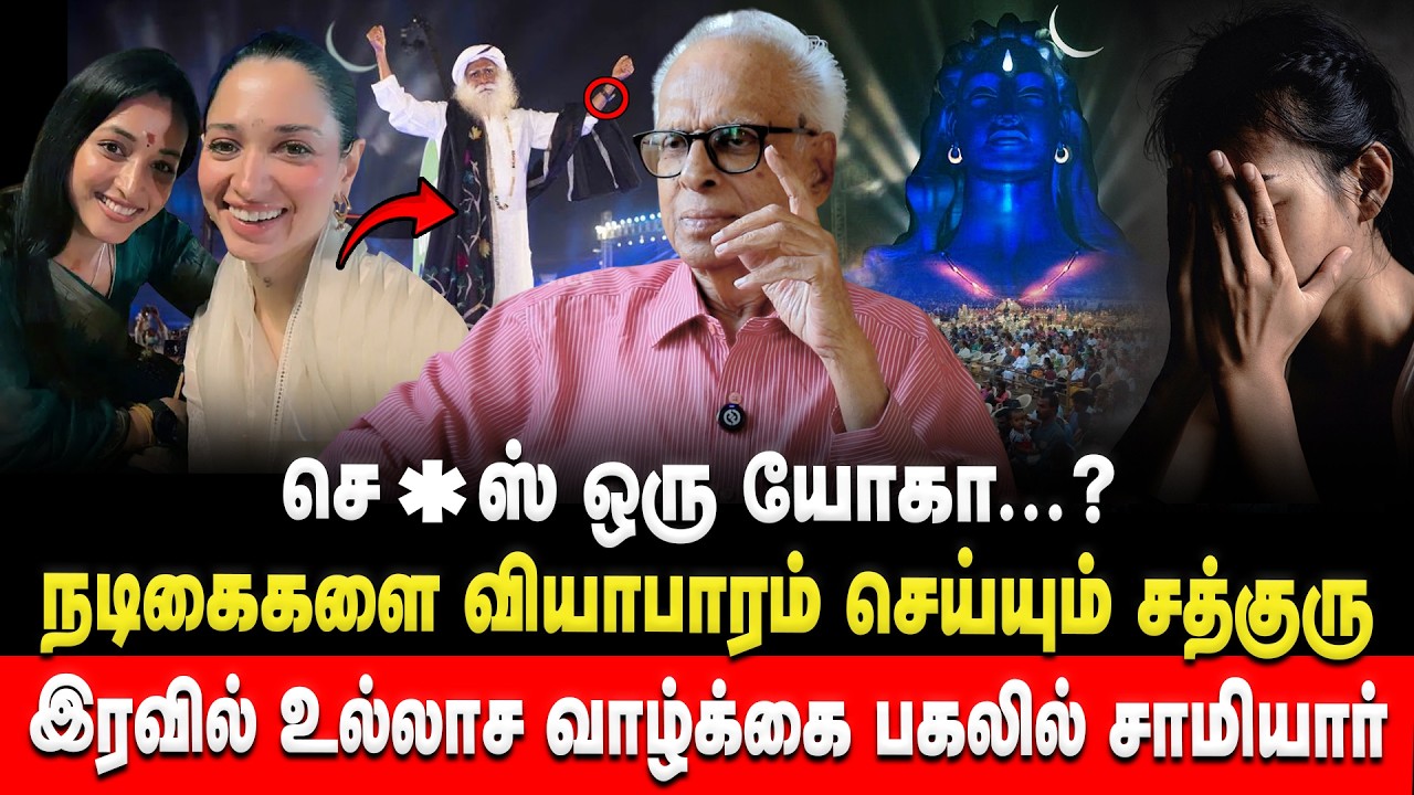 ஒரே இரவில் பல கோடிகள் !  பின்னணியில்  நடிகை I Isha Foundation | Sathguru | Retro Voice