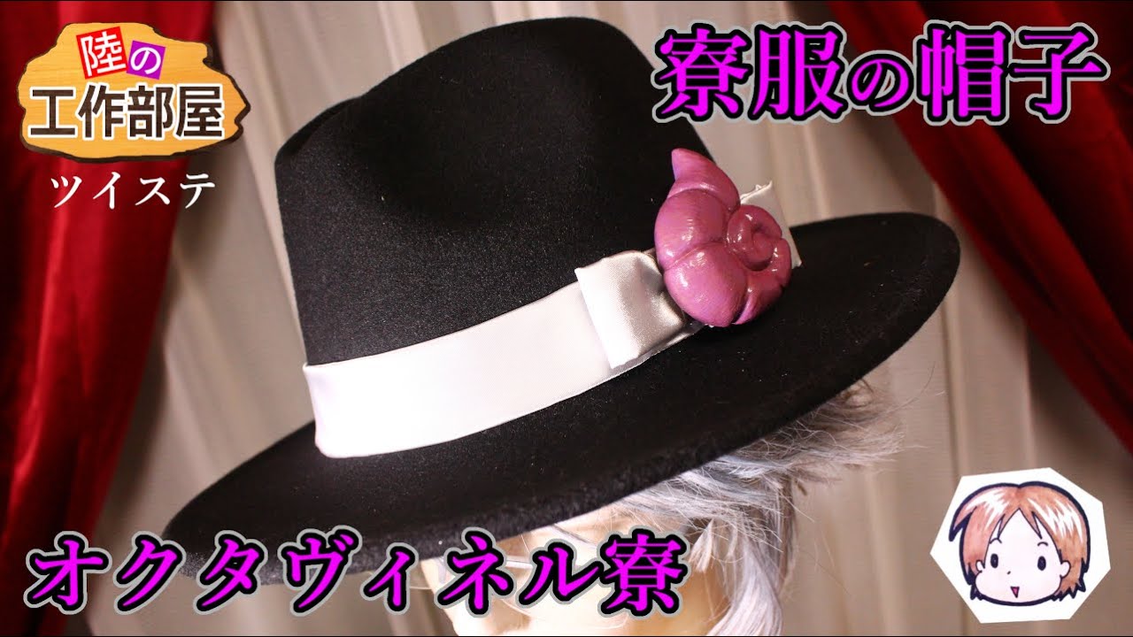 【ツイステ】DAISOの帽子でオクタヴィネルの寮服帽【コスプレ小道具】