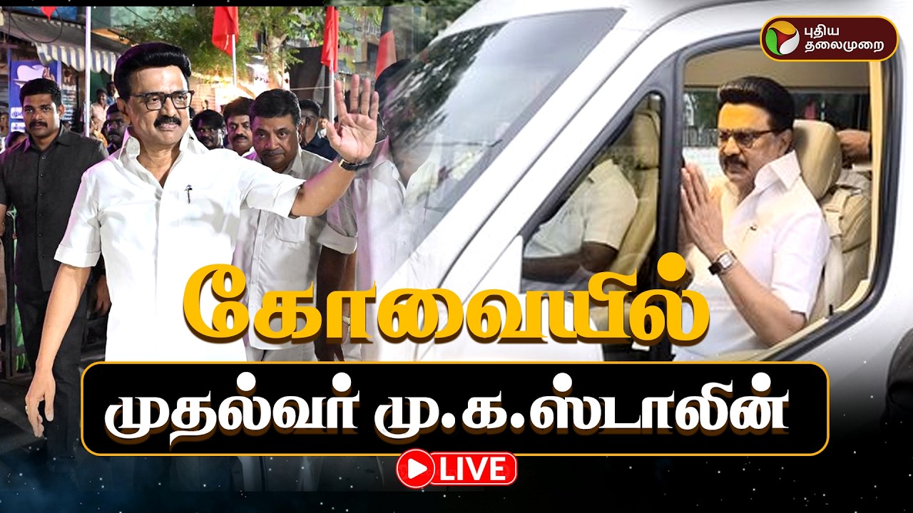🔴LIVE: கோவையில் முதல்வர் மு.க.ஸ்டாலின் | DMK | MK Stalin | Kovai