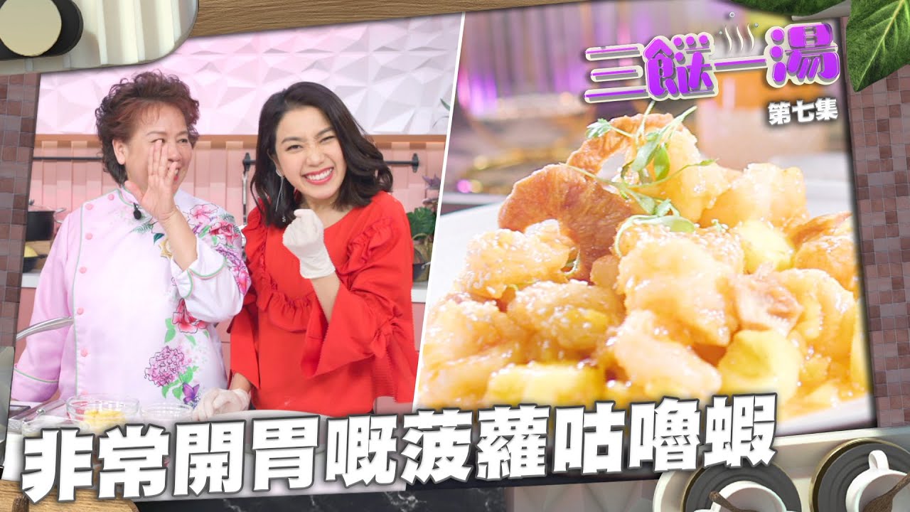三餸一湯｜非常開胃嘅菠蘿咕嚕蝦｜菠蘿咕嚕蝦｜三姐｜姜麗文
