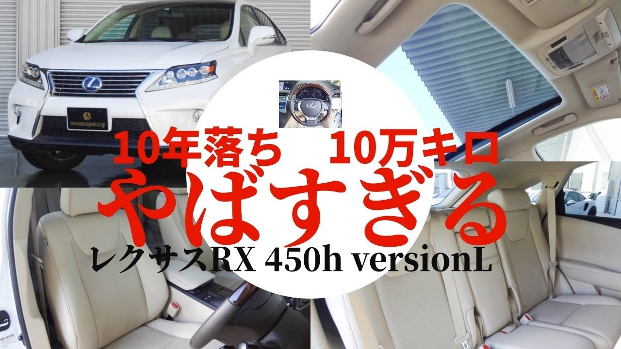 【必見】初代レクサスRX 450hがとんでもないです。