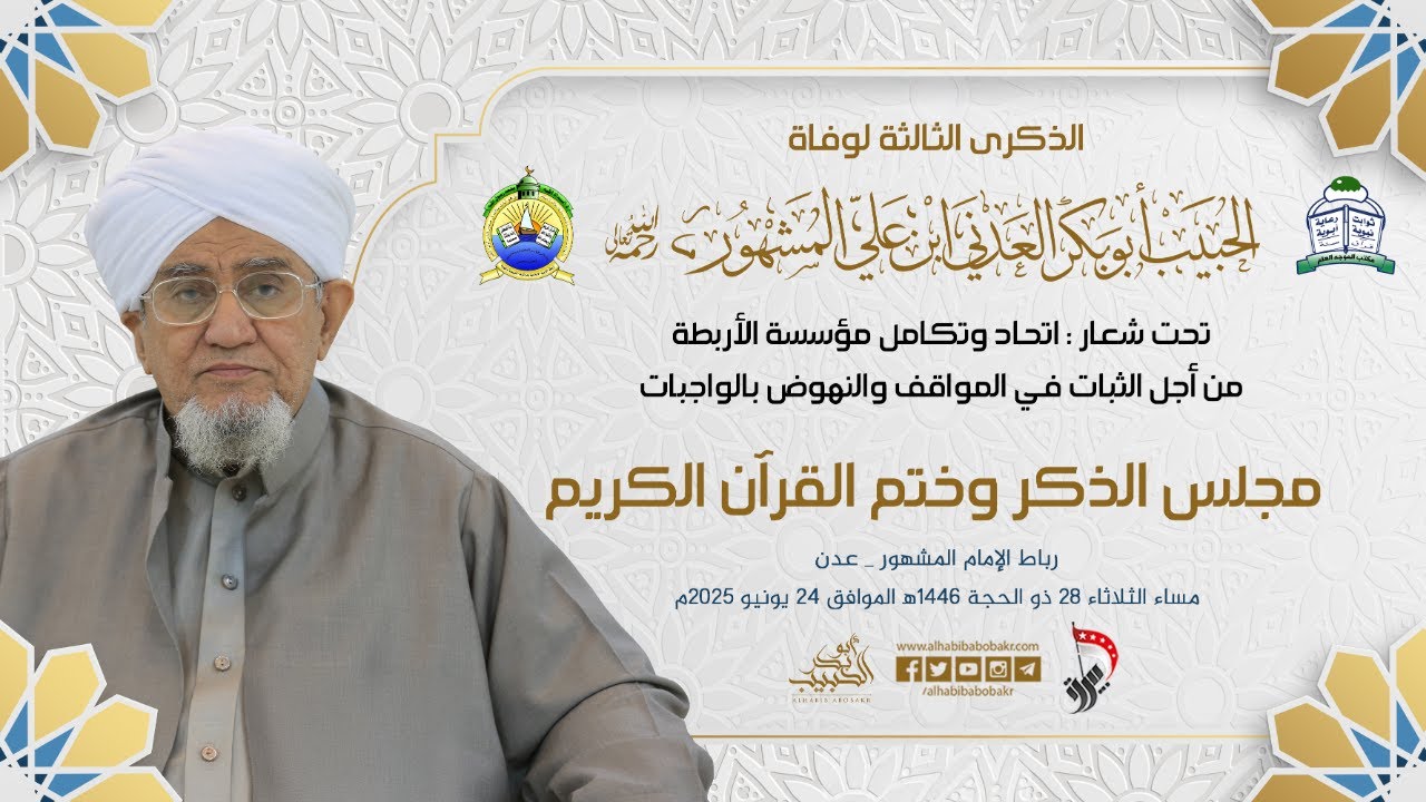 🔴 مباشر | الذكرى الثالثة لوفاة الحبيب أبوبكر المشهور| رباط الإمام المشهور بعدن | 28 ذو الحجة 1446هـ