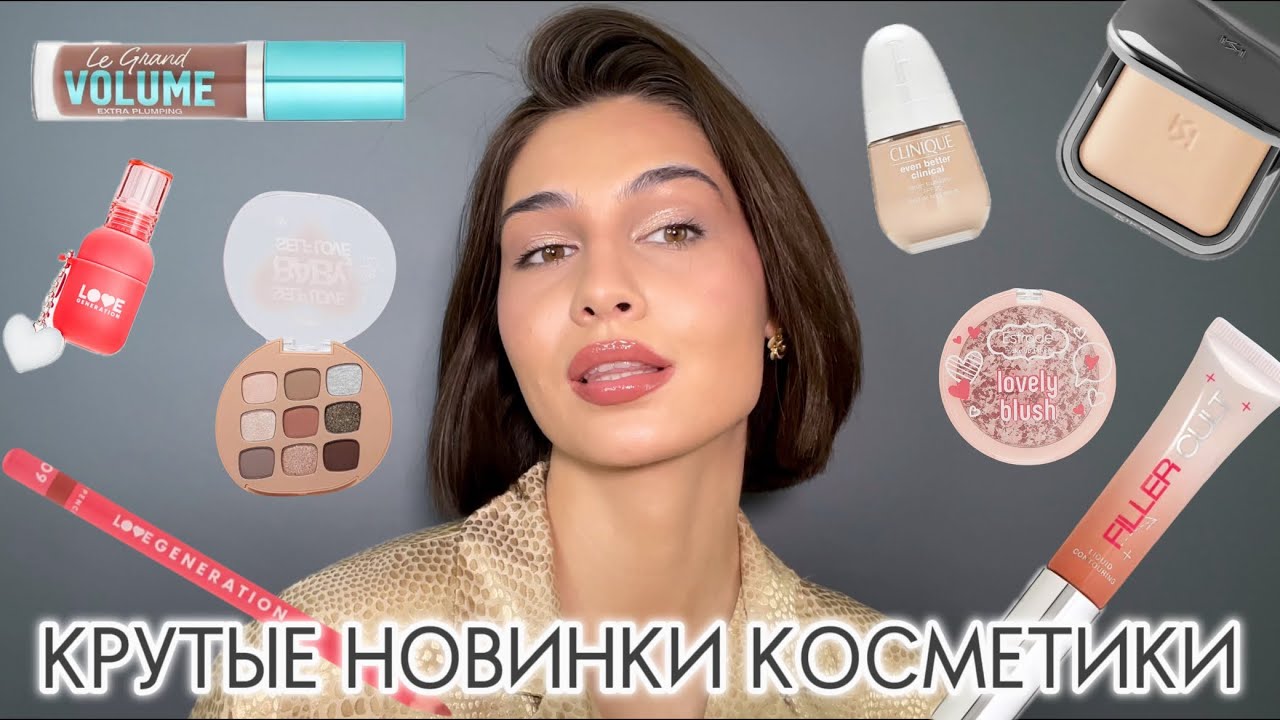 СОЧНЫЙ МАКИЯЖ КРУТЫМИ НОВИНКАМИ КОСМЕТИКИ ☄️