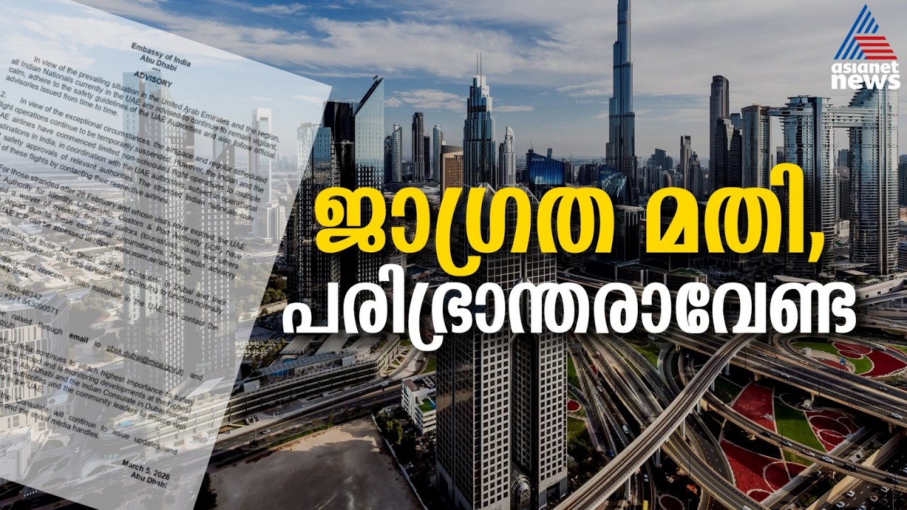 പ്രവാസികൾക്ക്  ജാ​ഗ്രതാ നിർദേശവുമായി ഇന്ത്യൻ എംബസി | UAE | Indian Embassy