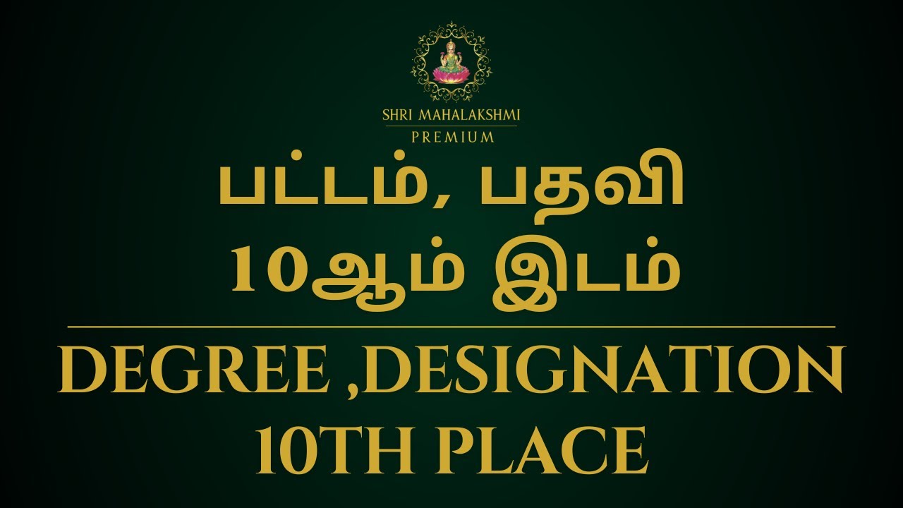 பட்டம், பதவி 10ஆம் இடம் | Degree ,Designation 10th place