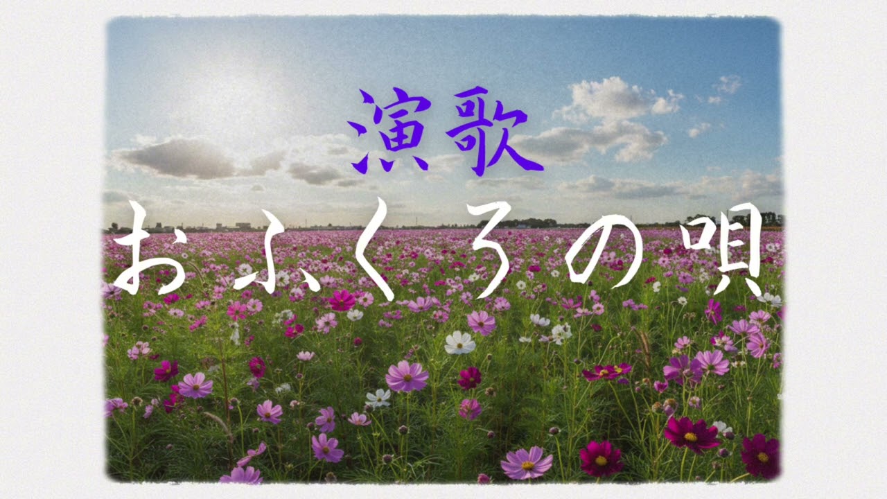 【演歌】おふくろの唄 - 新時代の演歌がここに誕生/AI Enka