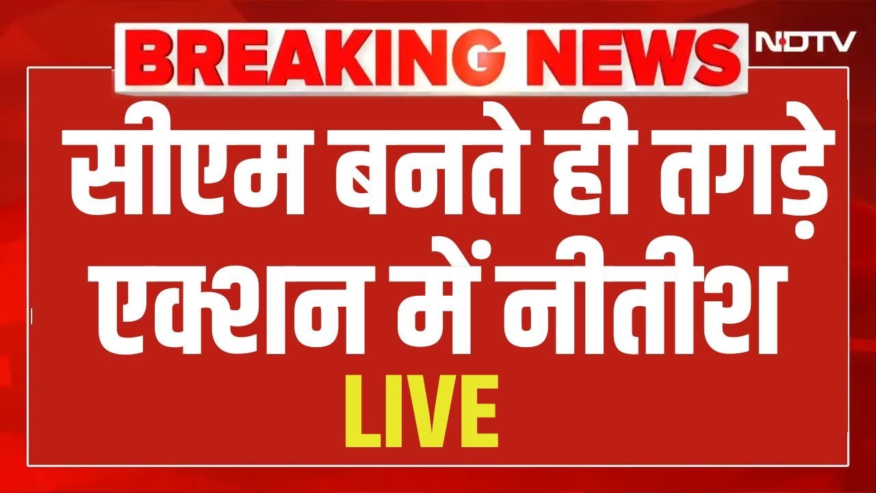 CM Nitish Kumar Big Action Live: सीएम बनते ही तगड़े एक्शन में नीतीश | PM Modi | CM Yogi