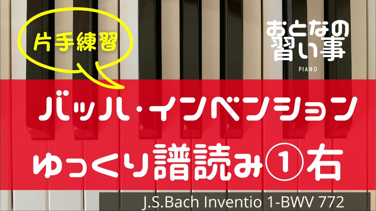 【 ピアノ譜読み・右手 】バッハ・インベンション第１番(BWV772)♩=40