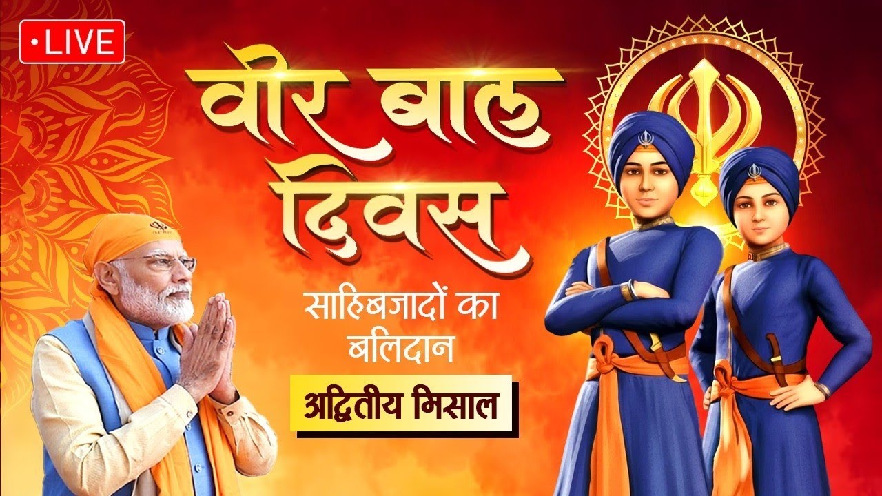 Veer Bal Diwas 2025 Live: वीर बाल दिवस समारोह | PM Modi | Guru Govind Singh | Baba Fateh Singh
