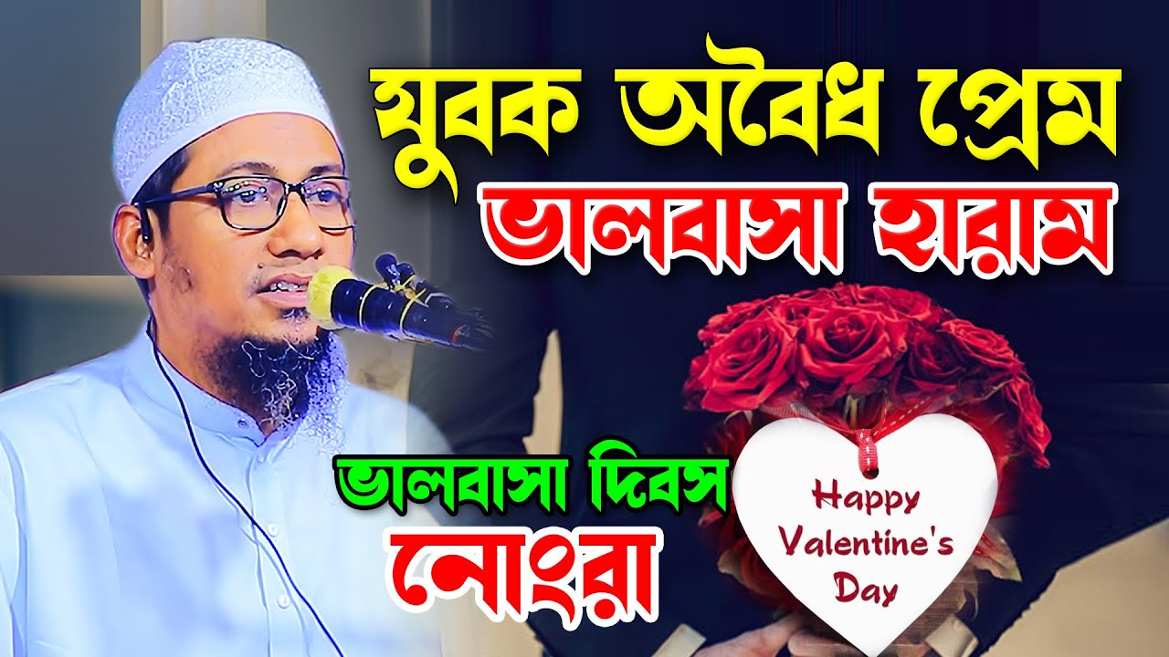 যুবক বিয়ের আগে অবৈধ প্রেম ভালবাসা করা হারাম। ভালবাসা দিবস। মুফতি আনিসুর রহমান আশরাফী।