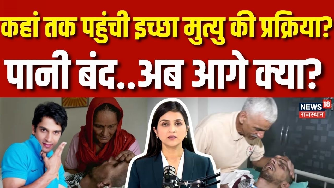 Supreme Court On Harish Rana : हरीश  के इच्छामृत्यु की प्रक्रिया शुरू! | Breaking | Top News | N18P