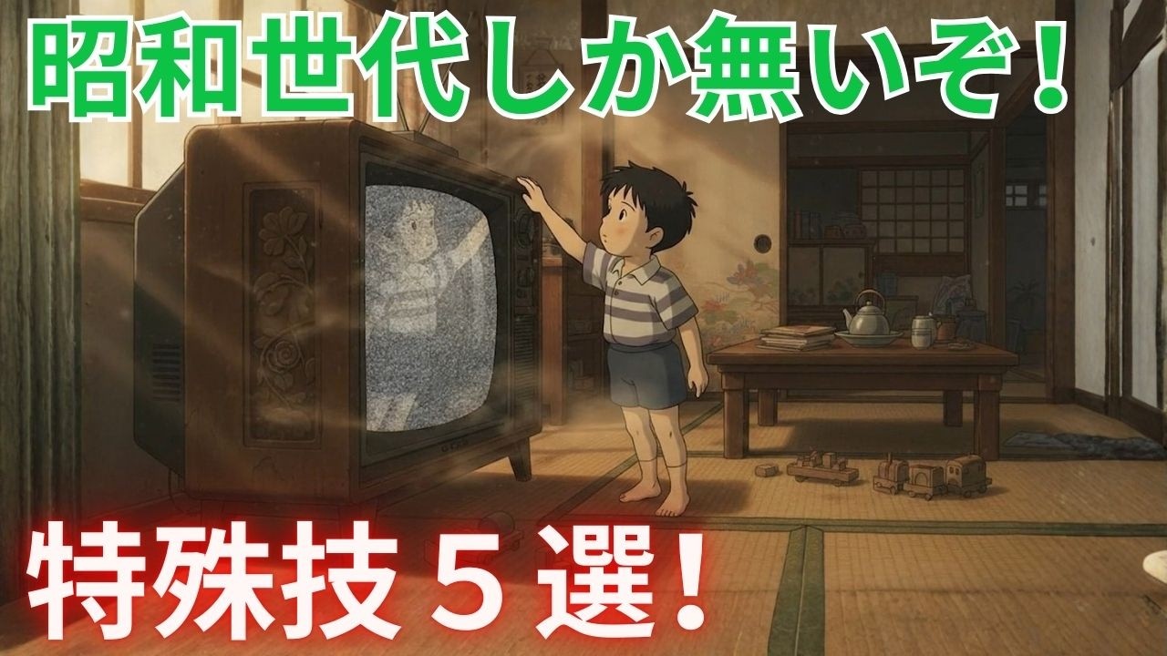 昭和世代が持つ！？特殊スキル５選 ― それは本当に「能力」だったのか？