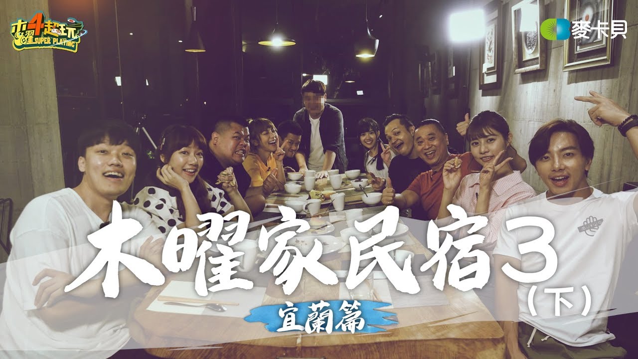 《木曜家民宿3-宜蘭篇(下)》廚佛Fred神聖降臨!!品涵與阿部瑪利亞前來助陣!!究竟有什麼新火花呢!!??〔一日系列外傳〕Feat.狠愛演.Fred吃上癮 .阿部瑪利亞.品涵