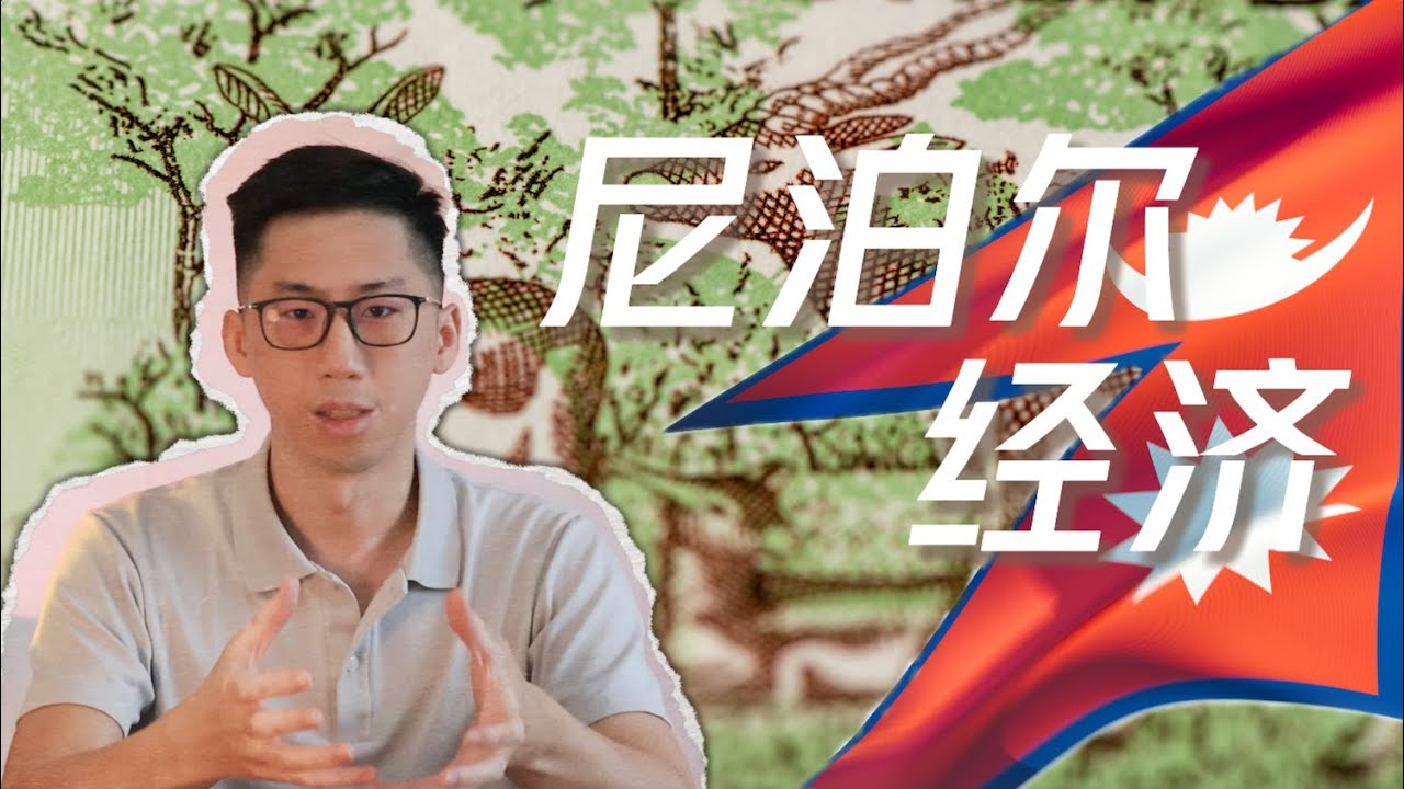 几分钟了解尼泊尔的经济｜Nepal's Economy