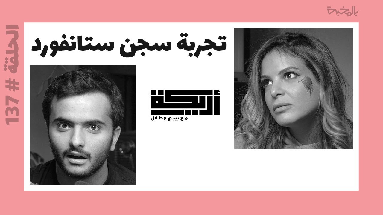 بودكاست أريـــكة # 137 - أغرب التجارب العلمية + أنواع التجارب العلمية