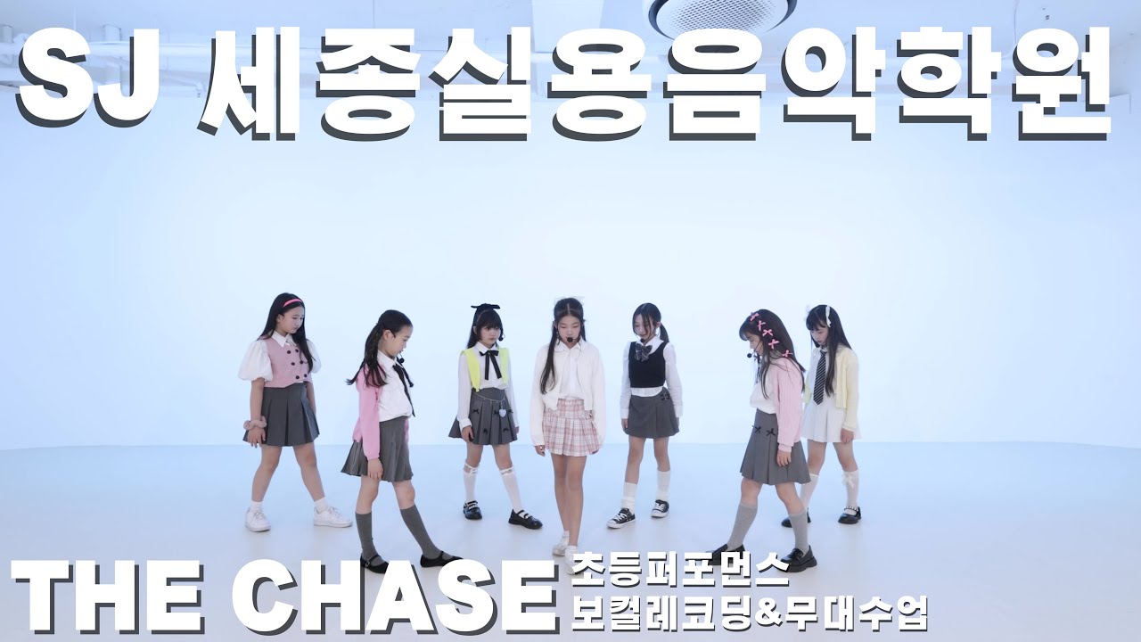 [세종시 NO.1 세종실용음악학원] 4월 초등오디션반 퍼포먼스 (보컬레코딩 & 무대수업)