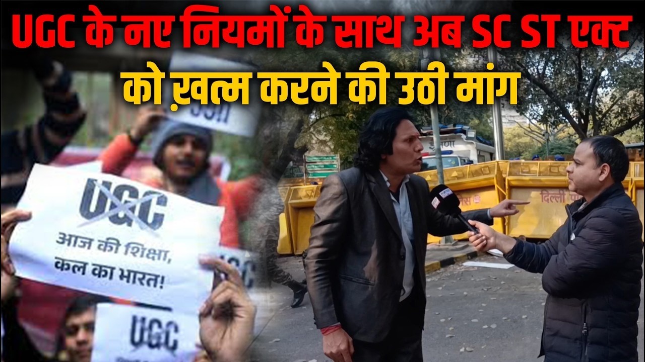 Delhi: UGC के नए नियमों का विरोध , SC ST एक्ट खत्म करने की उठी मांग | Interview