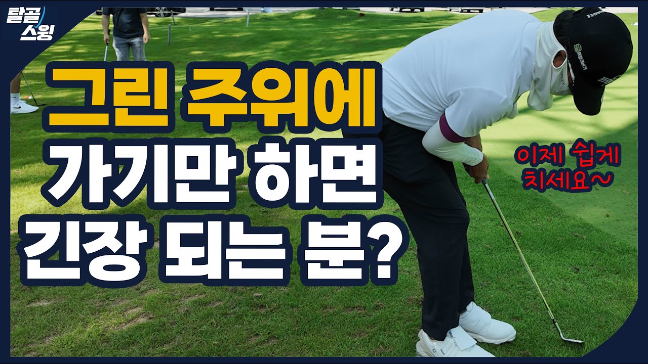 탈골스윙- 10m, 20m 어프로치? 다 방법이 있습니다.