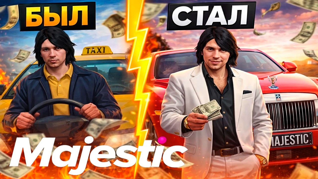 РАЗБОГАТЕЛ НА ТАКСИ?!? l  MAJESTIC RP