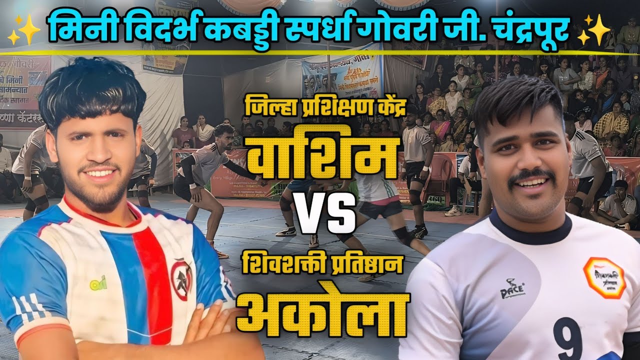 Live🛑 Washim 🆚 Akola।। Mini vidarbha kabaddi tournament Gowri Chandrapur।। #kabaddilive