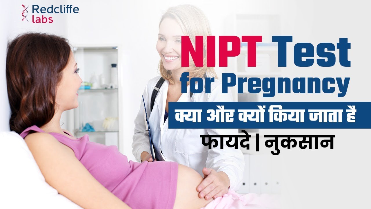NIPT टेस्ट क्या और क्यों किया जाता है? NIPT Test for Pregnancy in Hindi | #NIPT Test फायदे - नुकसान