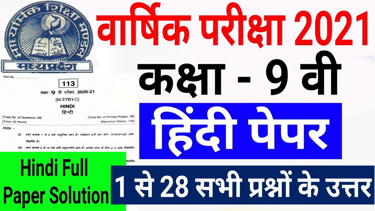 Mp board class 9 exam 2021 | kaksha 9vi hindi ka paper full solution | सभी प्रश्नों के उत्तर