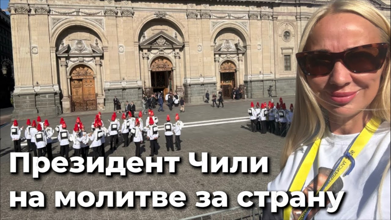 Ждём президента Чили у собора | Прямой эфир из Santiago
