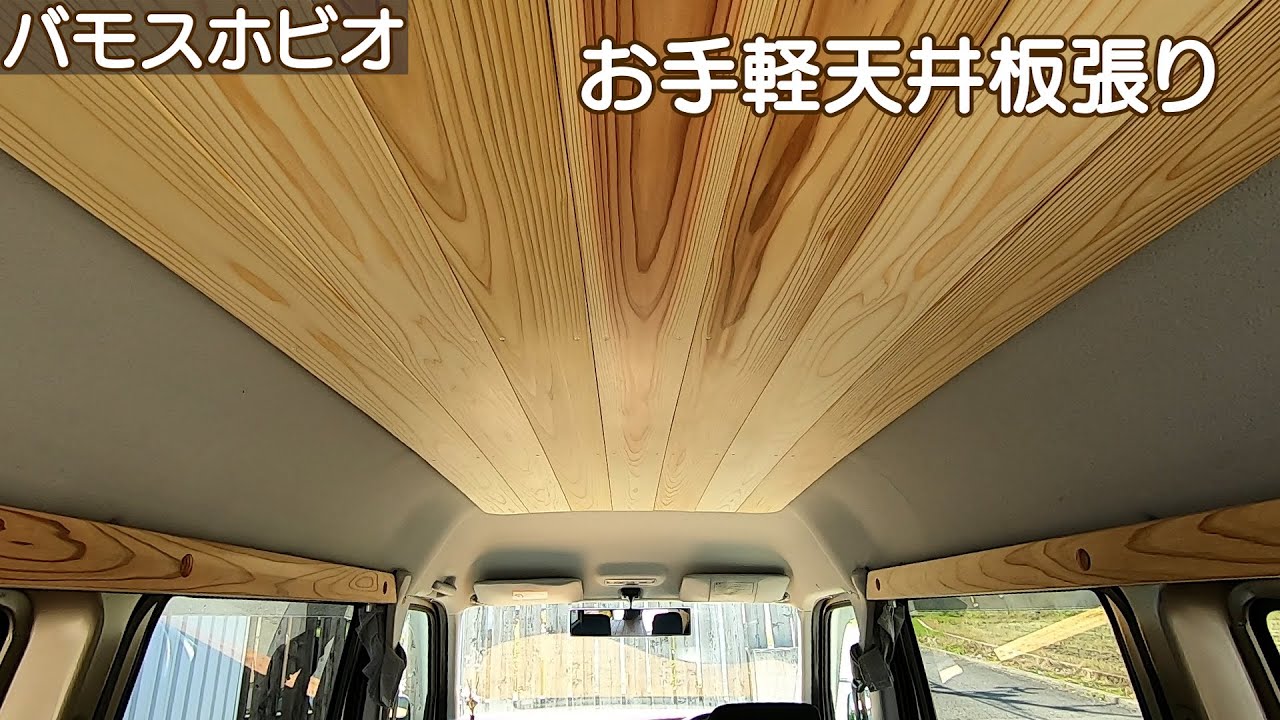【バモスホビオ】　簡単天井板張り